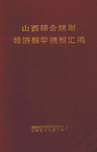 山西综合规划经济数学模型汇编