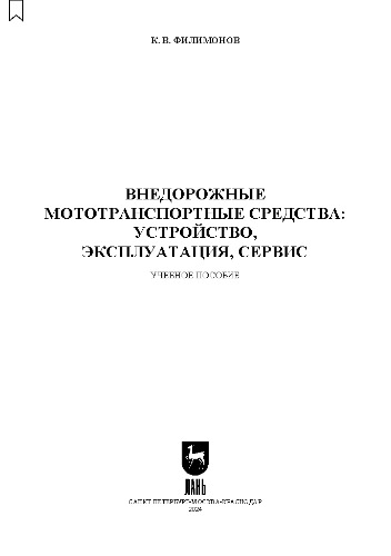 Внедорожные мототранспортные средства: устройство, эксплуатация, сервис: Учебное пособие для вузов