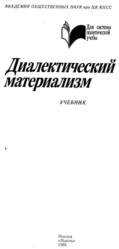 Диалектический материализм
