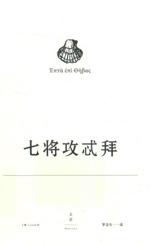 埃斯库罗斯悲剧集：七将攻忒拜