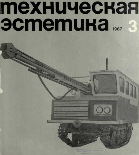 Техническая эстетика 1967, № 3