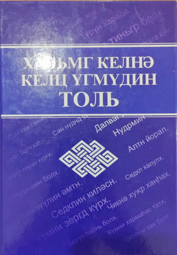 Хальмг келнә келц үгмүдин толь