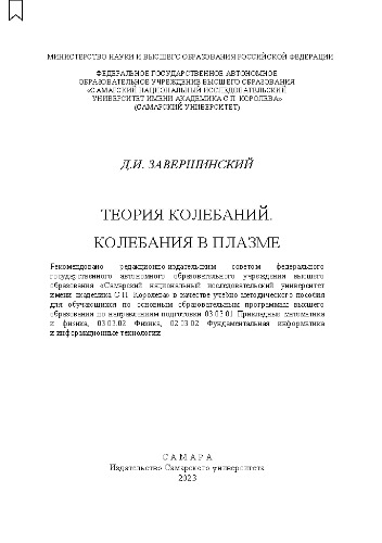 Теория колебаний. Колебания в плазме: учебно-методическое пособие