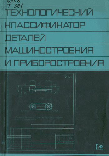 Технологический классификатор деталей машиностроения и приборостроения