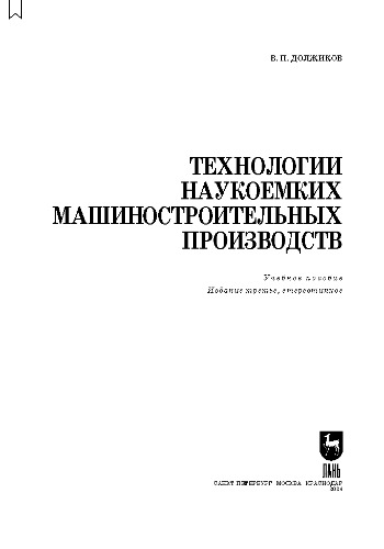 Технологии наукоемких машиностроительных производств: Учебное пособие для вузов