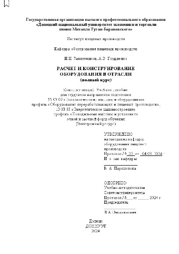 Расчет и конструирование оборудования в отрасли: учебное пособие по курсу (полный курс) для студентов направления подготовки 15.03.02 «Технологические машины и оборудование» профиль «Оборудование перерабатывающих и пищевых производств», 13.03.03 «Энергетическое машиностроение» профиль «Холодильные машины и установки» очной и заочной форм обучения