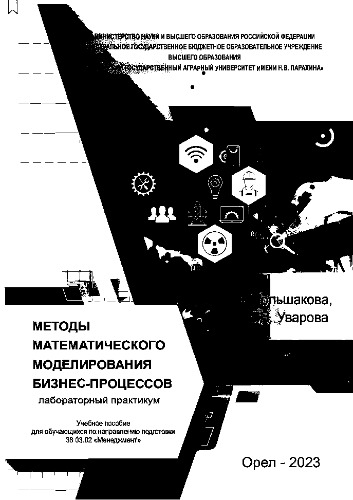 Методы математического моделирования бизнес-процессов: Лабораторный практикум для обучающихся по направлению подготовки 38.03.02 «Менеджмент»