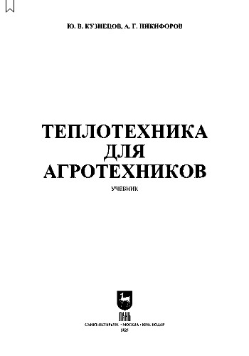 Теплотехника для агротехников: Учебник для СПО