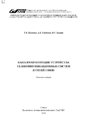 Каналообразующие устройства телекоммуникационных систем и сетей связи: конспект лекций