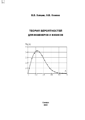 Теория вероятностей для инженеров и физиков: учебное пособие