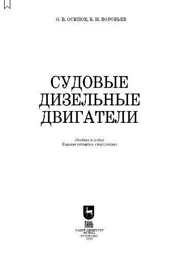 Судовые дизельные двигатели: Учебное пособие для СПО