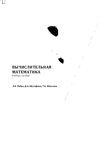 Вычислительная математика: учеб. пособие
