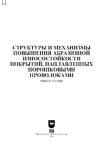 Структуры и механизмы повышения абразивной износостойкости покрытий, наплавленных порошковыми проволоками: Учебное пособие для вузов