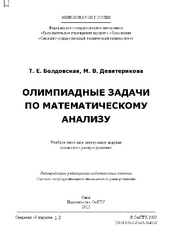 Олимпиадные задачи по математическому анализу: учеб. пособие