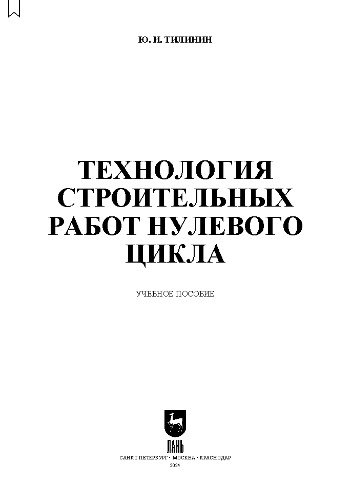 Технология строительных работ нулевого цикла: Учебное пособие для вузов