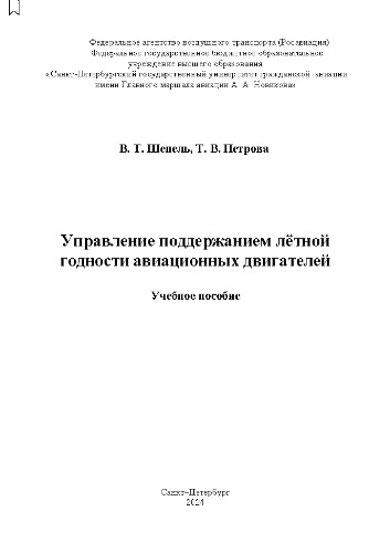 Управление поддержанием лётной годности авиационных двигателей: Учебное пособие