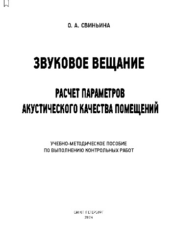 Звуковое вещание. Расчет параметров акустического качество помещений: Учебно-методическое пособие по выполнению контрольных работ