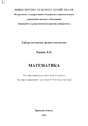 Математика: тестовые задания для самостоятельной работы бакалавров направление подготовки 35.03.06 Агроинженерия