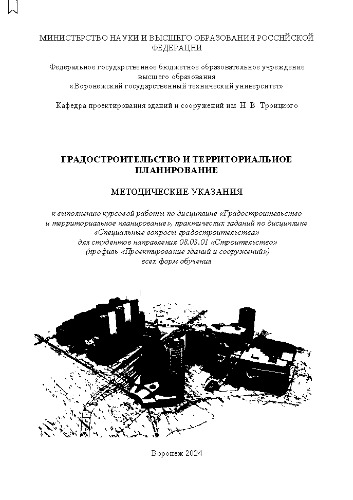 Градостроительство и территориальное планирование: методические указания к выполнению курсовой работы по дисциплине «Градостроительство и территориальное планирование», практических заданий по дисциплине «Специальные вопросы градостроительства» для студентов направления подготовки 08.03.01 «Строительство» (профиль «Проектирование зданий и сооружений») всех форм обучения