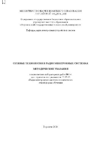 Сетевые технологии в радиоэлектронных системах: методические указания к выполнению лабораторных работ №1-4 для студентов специальности 11.05.01 «Радиоэлектронные системы и комплексы» очной формы обучения