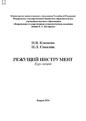 Режущий инструмент: курс лекций