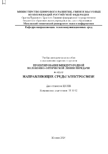Проектирование междугородной волоконно-оптической линии передачи по курсу «Направляющие среды электросвязи»: учебно-методическое пособие к выполнению курсового проекта для студентов ЦЗОПБ, направление подготовки 11.03.02