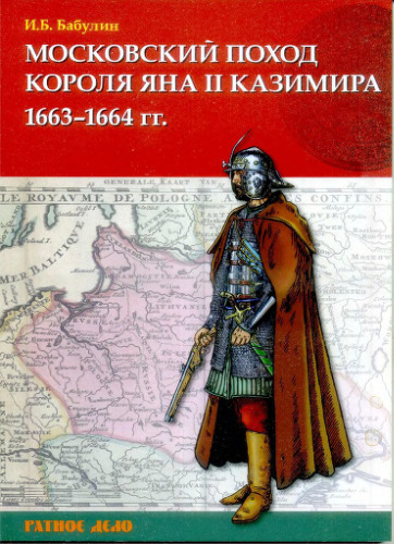 Московский поход короля Яна II Казимира 1663-1664 гг