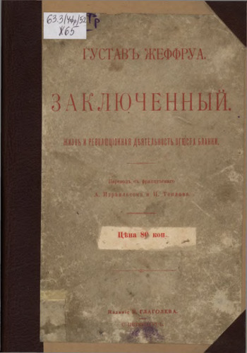 Заключённый. Жизнь и революционная деятельность Бланки