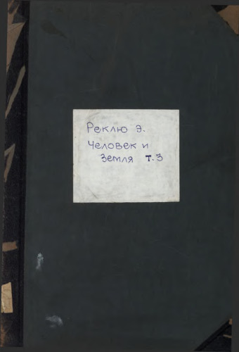Человек и Земля. [в 6 т.]. т. 3. Древняя и Новая история