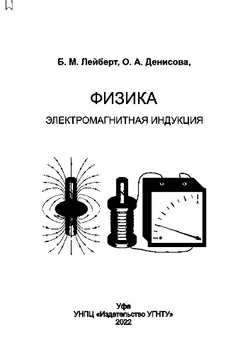 Физика. Электромагнитная индукция: учеб. пособие