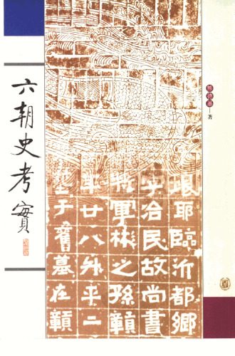 六朝史考實