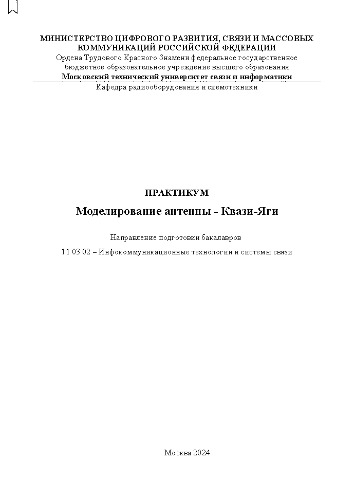 Моделирование антенны – Квази-яги: практикум, направление подготовки бакалавров: 11.03.02 Инфокоммуникационные технологии и системы связи