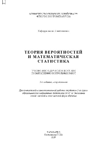 Теория вероятностей и математическая статистика: учебно-методическое пособие по выполнению контрольных работ