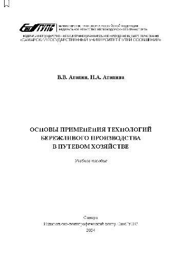 Основы применения технологий бережливого производства в путевом хозяйстве