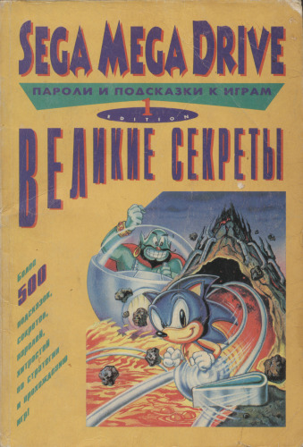Sega Mega Drive. Великие секреты (подсказки к играм)