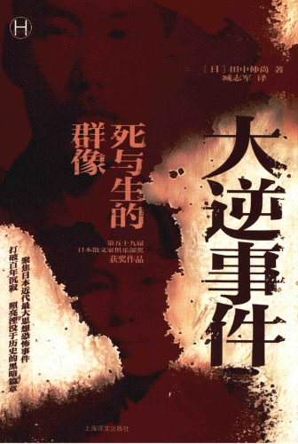 大逆事件