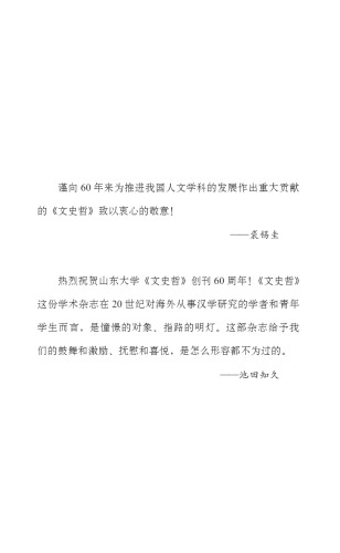 《文史哲》 与中国人文学术编年 （1951—2011）