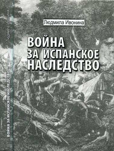 Война за испанское наследство