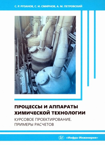 Процессы и аппараты химической технологии. Курсовое проектирование. Примеры расчетов : учебное пособие