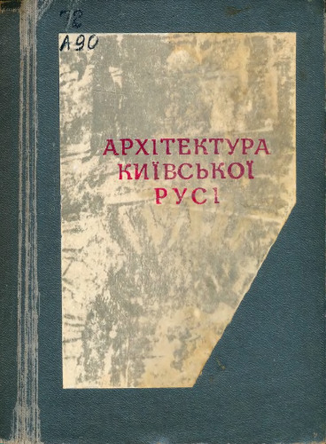 Архітектура Київської Русі