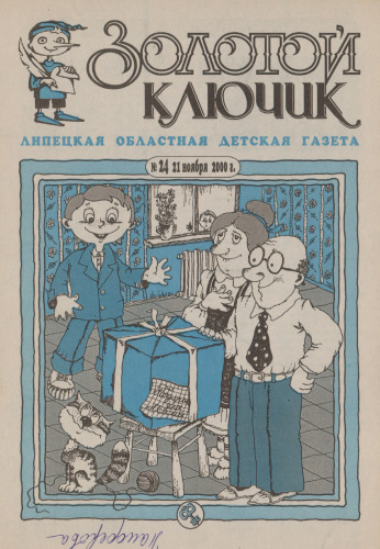 Золотой ключик
