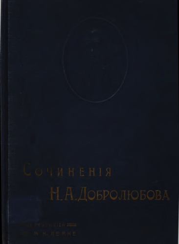 Первое полное собрание сочинений Н.А. Добролюбова. в 4 т. т. 1. [Основная часть]