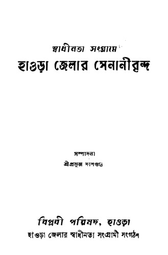 স্বাধীনতা সংগ্রামে হাওড়া জেলার সেনানীবৃন্দ