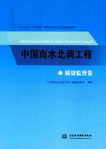 中国南水北调工程：质量监督卷