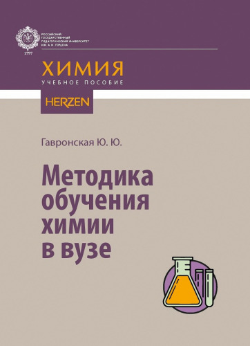 Методика обучения химии в вузе