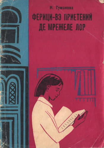 Ферици-вэ приетений де мрежеле лор.