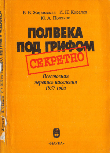 Полвека под грифом "секретно": Всесоюзная перепись населения 1937 года