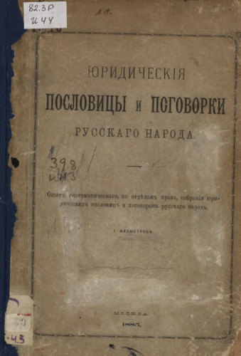 Пословицы и поговорки русского народа
