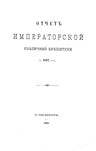 Отчет Императорской публичной библиотеки. 1892 г.