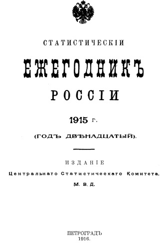Статистический ежегодник России. 1915 г.